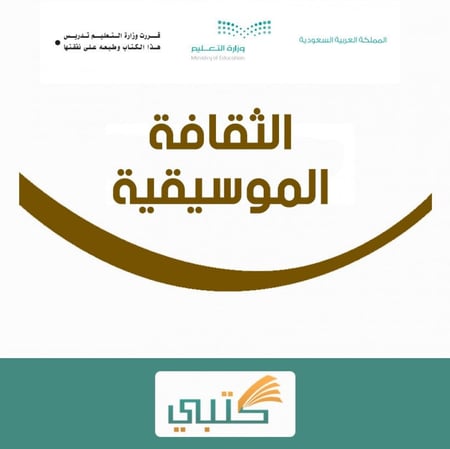 تحضير ثقافة موسيقية ثالث متوسط الفصل الدراسى الأول