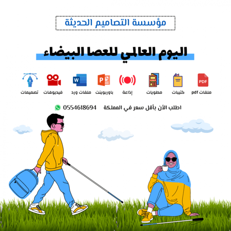 أسئلة اليوم العالمى للعصا البيضاء