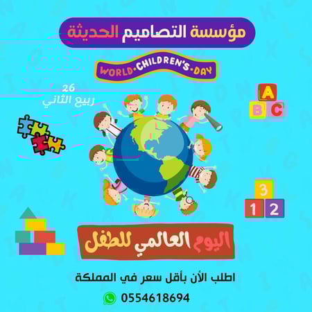 مسابقات اليوم العالمي للطفل