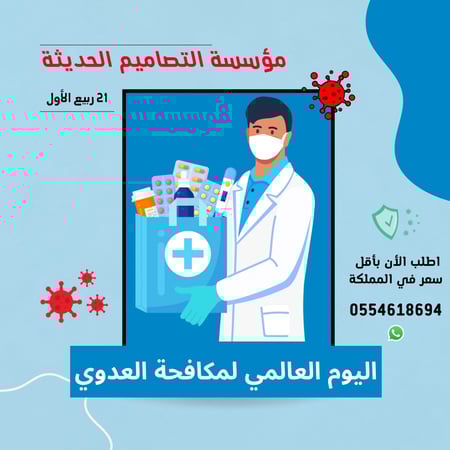 مسابقات اليوم العالمي لمكافحة العدوي