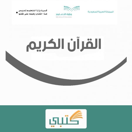 تحضير قرأن تلاوة رابع ابتدائي الفصل الدراسي الأول