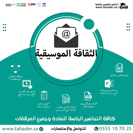 توزيع مادة الثقافة الموسيقية ثاني متوسط الفصل الدراسي الثاني