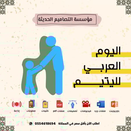 عروض اليوم العربي لليتيم