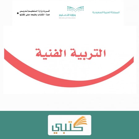 تحضير تربية فنية أول متوسط موقع كتبي الفصل الدراسي الأول