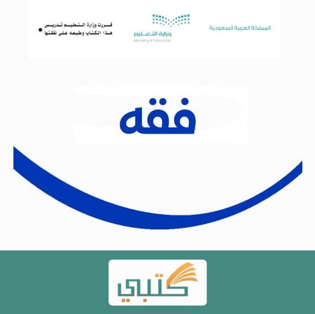 توزيع مادة الفقه أول متوسط موقع كتبي الفصل الدراسي الأول