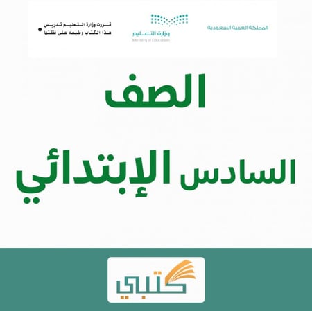 حل كتاب مادة الدرسات الإسلامية سادس ابتدائي موقع كتبي الفصل الدراسي ال