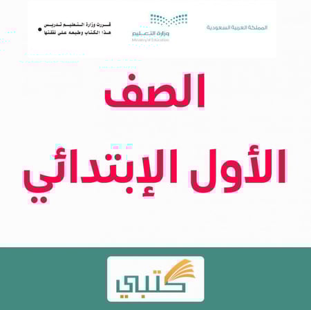 شرح درس التخزين والحفظ مادة حاسب آلي أول إبتدائي موقع كتبي الفصل الدرا