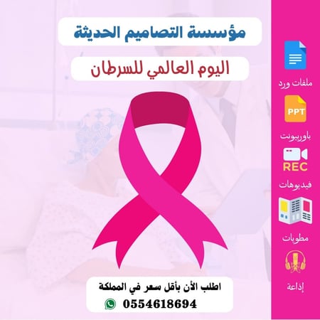 اذاعة اليوم العالمي للسرطان