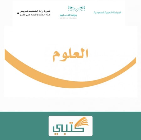 حل كتاب مادة علوم ثاني ابتدائي موقع كتبي الفصل الدراسي الأول