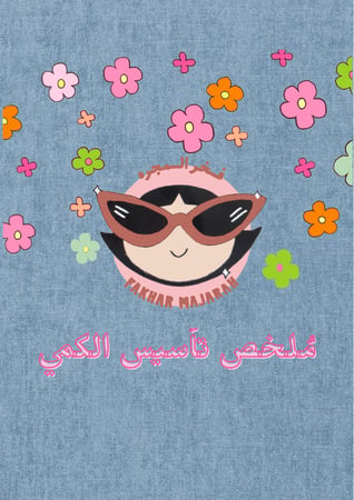 ملخص تأسيس كمي للقدرات
