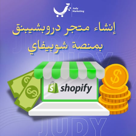 انشاء موقع على منصة شوبيفاي