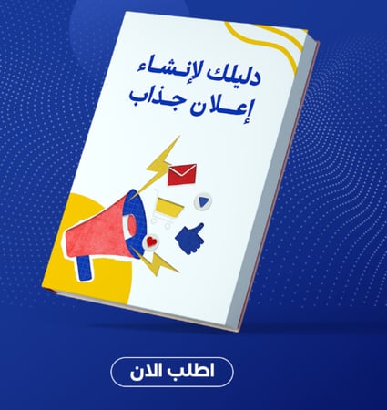 دليلك لإنشاء إعلان جذاب  PDF