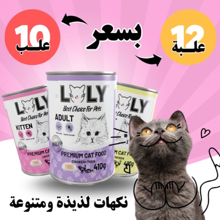 عرض التوفير من لولي كات (12 علبه بسعر 10) بنكهات مختلفة