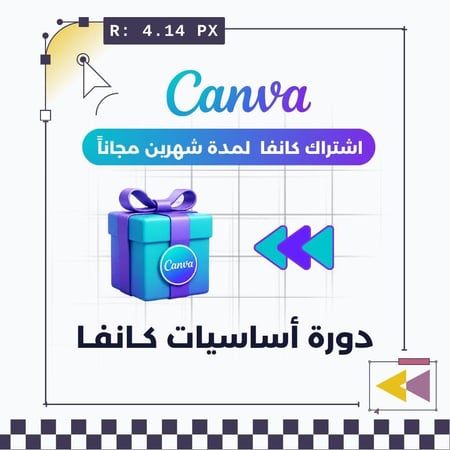 دورة اساسيات كـانـفا