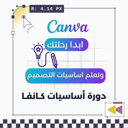 دورة اساسيات كـانـفا