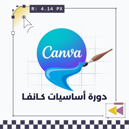 دورة اساسيات كـانـفا