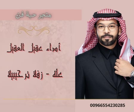 زفة ترحيبية معرس  عله  أداء عقيل العقيل