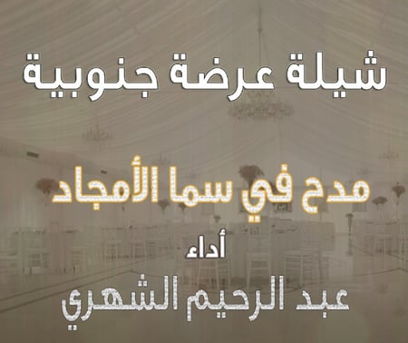عرضة جنوبية و شيلة مدح في سما الأمجاد أداء عبد الرحيم الشهري