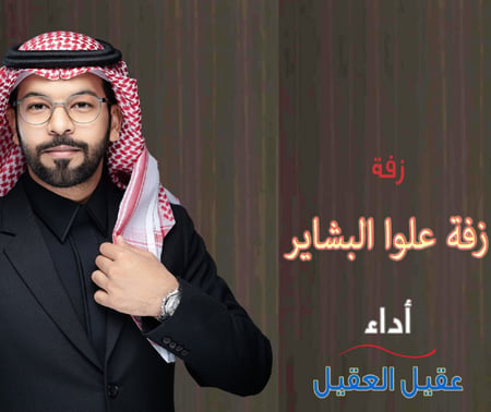 زفة علوا البشاير 2022 أداء عقيل العقيل