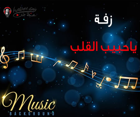 ياحبيب القلب عبدالله الملحم