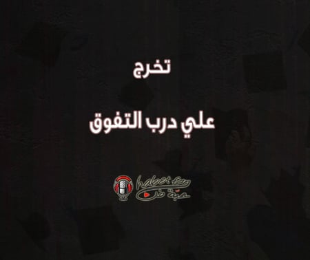 علي درب التفوق عبدالله الملحم