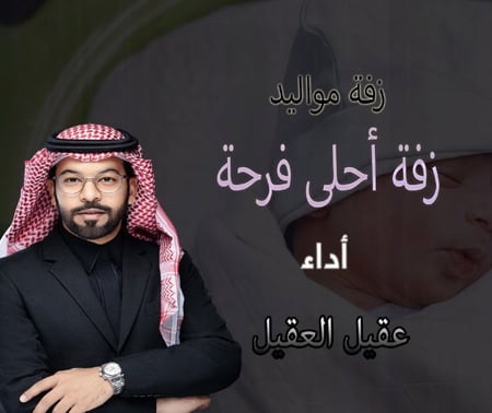 زفة مواليد أحلي فرحة  2023 أداء : عقيل العقيل