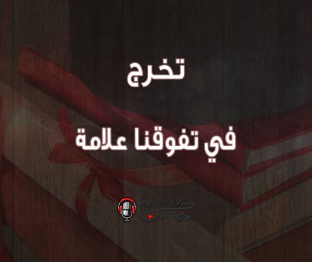 في تفوقنا علامة عبدالله الملحم