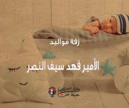 زفة مواليد الأمير فهد سيف النصر عقيل العقيل