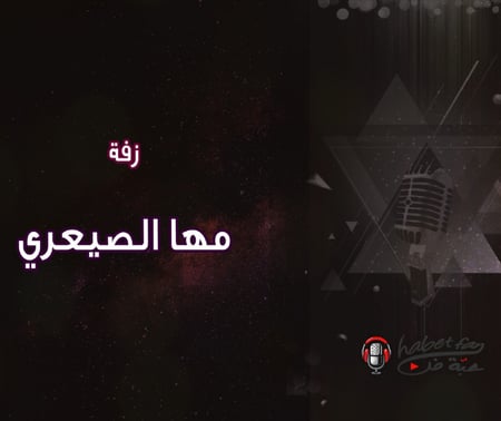 مها الصيعري عقيل العقيل