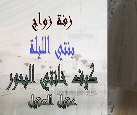 زفة إهداء من الأم لبنتها ولا أروع /حصريا / بنتي كيف خانتي البحور /عقيل العقيل