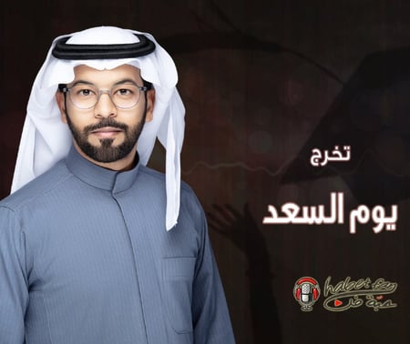 زقة تخرج  يوم السعد  أداء عقيل العقيل