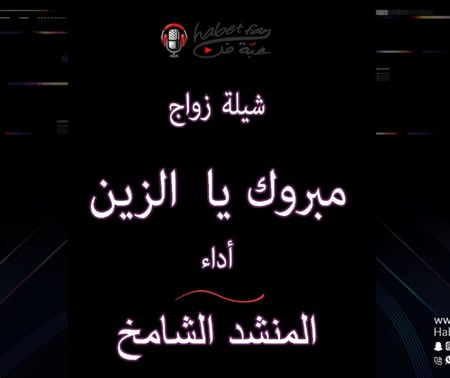 شيلة زواج مبروك يالزين أداء المنشد الشامخ