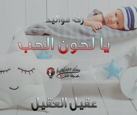 زفة مواليد  يا لحون الحب أداء  عقيل العقيل