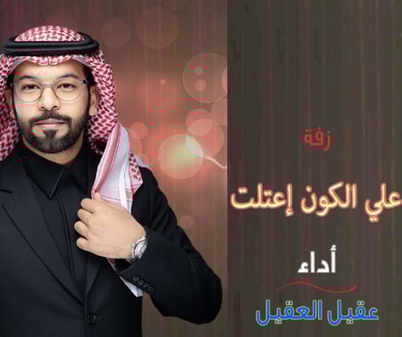 زفة علي الكون إعتلت 2022  عقيل العقيل