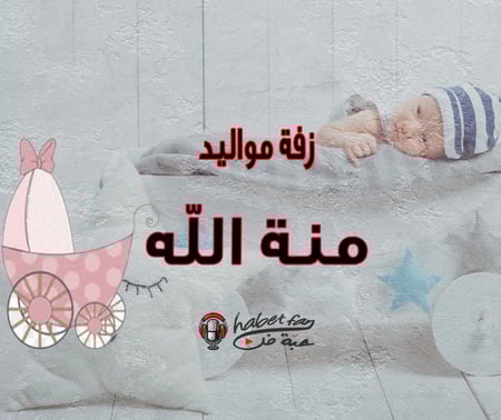 مواليد منة الله عقيل العقيل