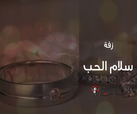 سلام الحب  عقيل العقيل