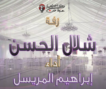 زفة ىشلال الحسن أداء إبراهيم المريسل