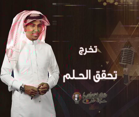 زفة  تخر ج تحقق الحلم أداء ماجد الزويدي
