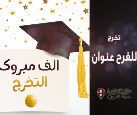 زقة تخرج للفرح عنوان عقيل العقيل