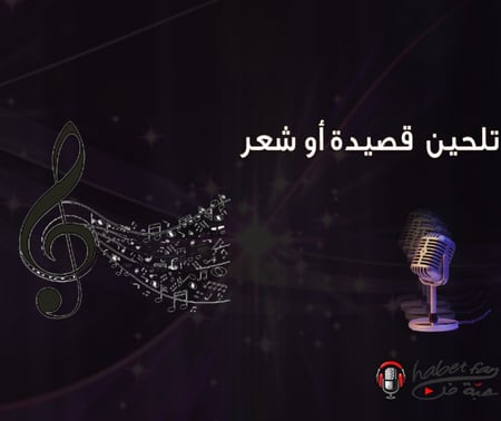 تلخين  قصيدة أو شعر