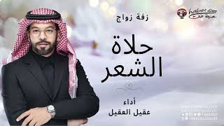 زفة فرحة الدنيا   أداء  عقيل العقيل