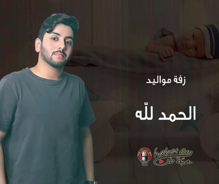 زفة مواليد : الحمد لله أداء : ابراهيم المريسل