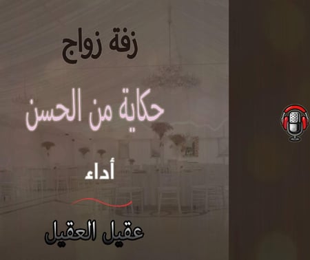 زفة  زواج حكاية من الحسن  أداء عقيل العقيل