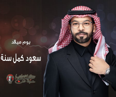 ميلاد سعود كمل سنة عقيل العقيل