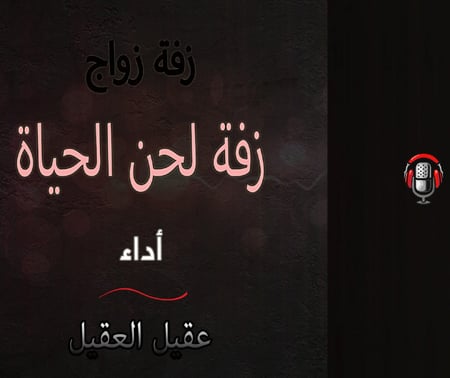 زفة مواليد لحن الحياة 2023 أداء : عقيل العقيل نسخة موسيقي