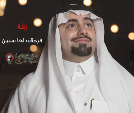 زفة فرحة مداها سنين عبدالله الملحم