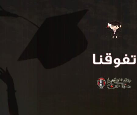 زفة  تخر ج  تفوقنا     أداء :   عبد الله الملحم