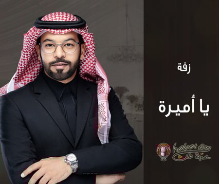 زفة ياأميرة   عقيل العقيل