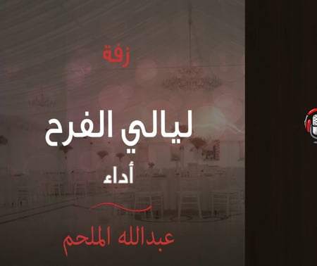 زفة  ليالي الفرح  أداء  عبدالله الملحم