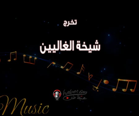 شيخة الغاليين تخرج عقيل العقيل